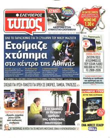 ΕΛΕΥΘΕΡΟΣ ΤΥΠΟΣ