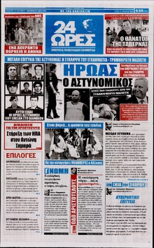 24 ΩΡΕΣ