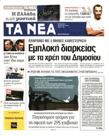 ΤΑ ΝΕΑ