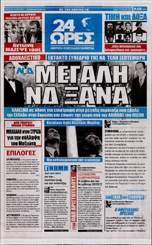 24 ΩΡΕΣ