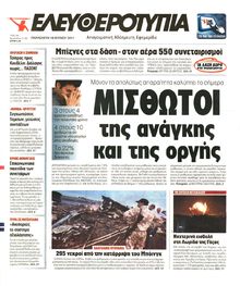 ΕΛΕΥΘΕΡΟΤΥΠΙΑ