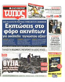 ΕΛΕΥΘΕΡΟΣ ΤΥΠΟΣ