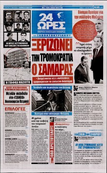 24 ΩΡΕΣ