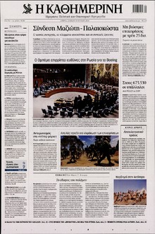 ΚΑΘΗΜΕΡΙΝΗ