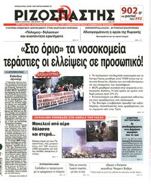 ΡΙΖΟΣΠΑΣΤΗΣ