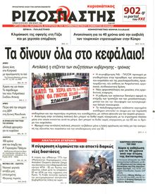 ΡΙΖΟΣΠΑΣΤΗΣ ΤΗΣ ΚΥΡΙΑΚΗΣ