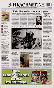ΚΑΘΗΜΕΡΙΝΗ  ΚΥΡΙΑΚΗΣ