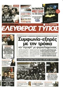 ΕΛΕΥΘΕΡΟΣ ΤΥΠΟΣ  ΚΥΡΙΑΚΗΣ