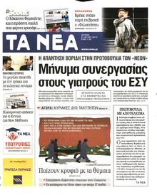 ΤΑ ΝΕΑ