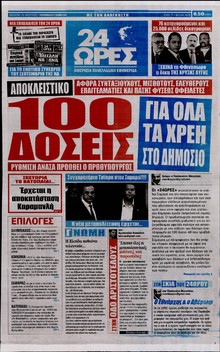 24 ΩΡΕΣ
