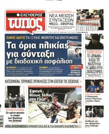 ΕΛΕΥΘΕΡΟΣ ΤΥΠΟΣ