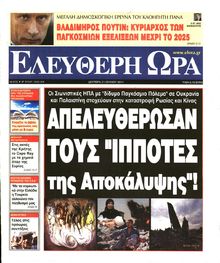 ΕΛΕΥΘΕΡΗ ΩΡΑ