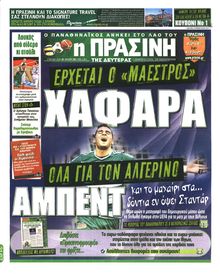 ΠΡΑΣΙΝΗ