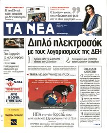 ΤΑ ΝΕΑ