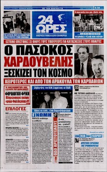 24 ΩΡΕΣ