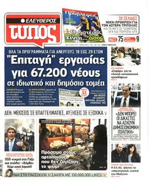 ΕΛΕΥΘΕΡΟΣ ΤΥΠΟΣ