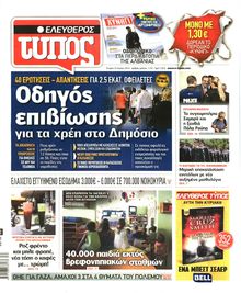 ΕΛΕΥΘΕΡΟΣ ΤΥΠΟΣ