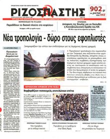 ΡΙΖΟΣΠΑΣΤΗΣ