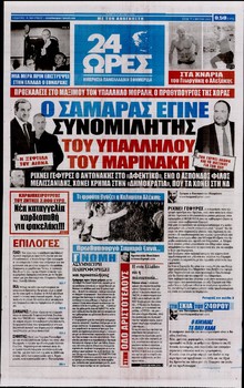 24 ΩΡΕΣ