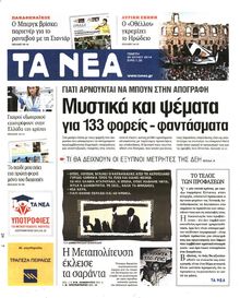 ΤΑ ΝΕΑ