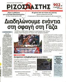 ΡΙΖΟΣΠΑΣΤΗΣ