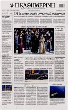 ΚΑΘΗΜΕΡΙΝΗ