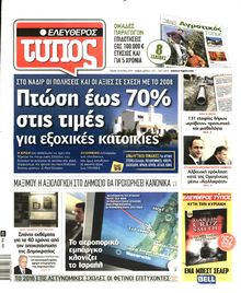 ΕΛΕΥΘΕΡΟΣ ΤΥΠΟΣ