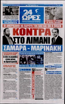 24 ΩΡΕΣ