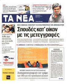 ΤΑ ΝΕΑ