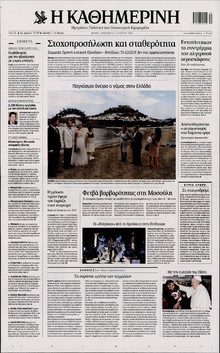 ΚΑΘΗΜΕΡΙΝΗ