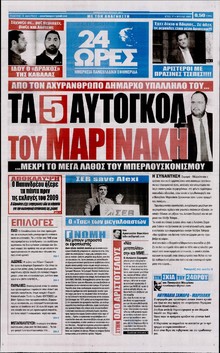 24 ΩΡΕΣ