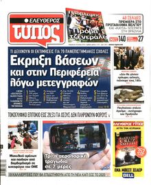 ΕΛΕΥΘΕΡΟΣ ΤΥΠΟΣ