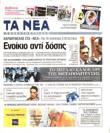 ΤΑ ΝΕΑ
