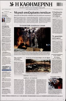 ΚΑΘΗΜΕΡΙΝΗ