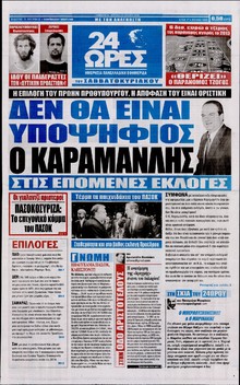 24 ΩΡΕΣ
