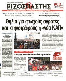 ΡΙΖΟΣΠΑΣΤΗΣ