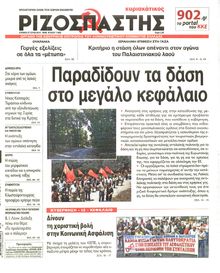 ΡΙΖΟΣΠΑΣΤΗΣ ΤΗΣ ΚΥΡΙΑΚΗΣ