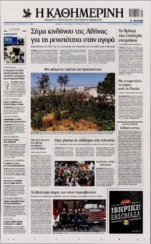 ΚΑΘΗΜΕΡΙΝΗ  ΚΥΡΙΑΚΗΣ