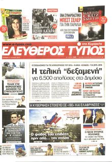 ΕΛΕΥΘΕΡΟΣ ΤΥΠΟΣ  ΚΥΡΙΑΚΗΣ