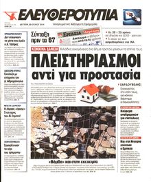 ΕΛΕΥΘΕΡΟΤΥΠΙΑ