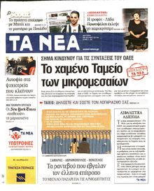 ΤΑ ΝΕΑ