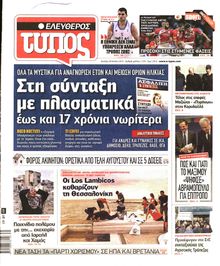ΕΛΕΥΘΕΡΟΣ ΤΥΠΟΣ