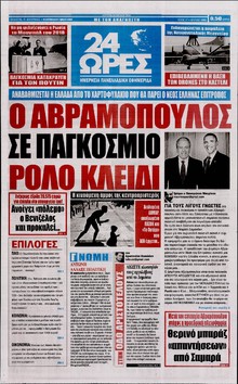 24 ΩΡΕΣ