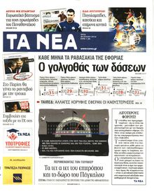 ΤΑ ΝΕΑ