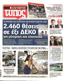 ΕΛΕΥΘΕΡΟΣ ΤΥΠΟΣ