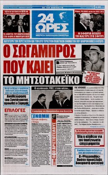 24 ΩΡΕΣ
