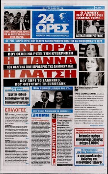 24 ΩΡΕΣ