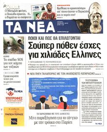 ΤΑ ΝΕΑ
