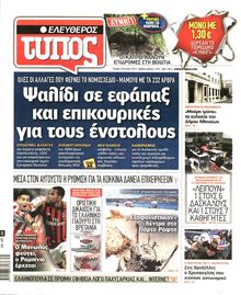 ΕΛΕΥΘΕΡΟΣ ΤΥΠΟΣ