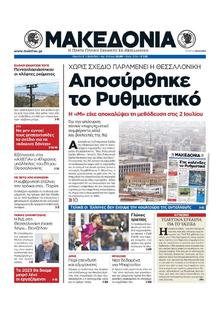 ΜΑΚΕΔΟΝΙΑ